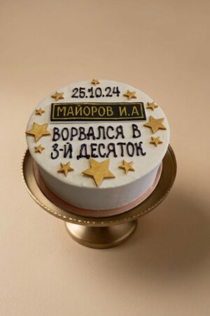 Мини торт "30-ка"
